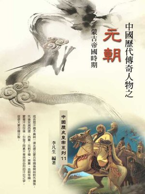 cover image of 中國歷代傳奇人物之元朝
